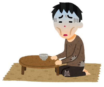 貧乏な人のイラスト